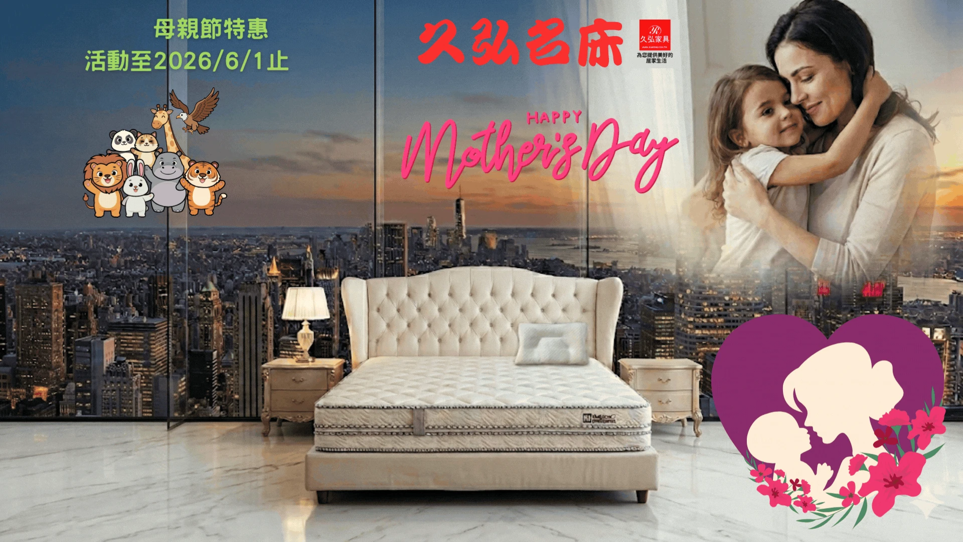 2026母親節_久弘名床