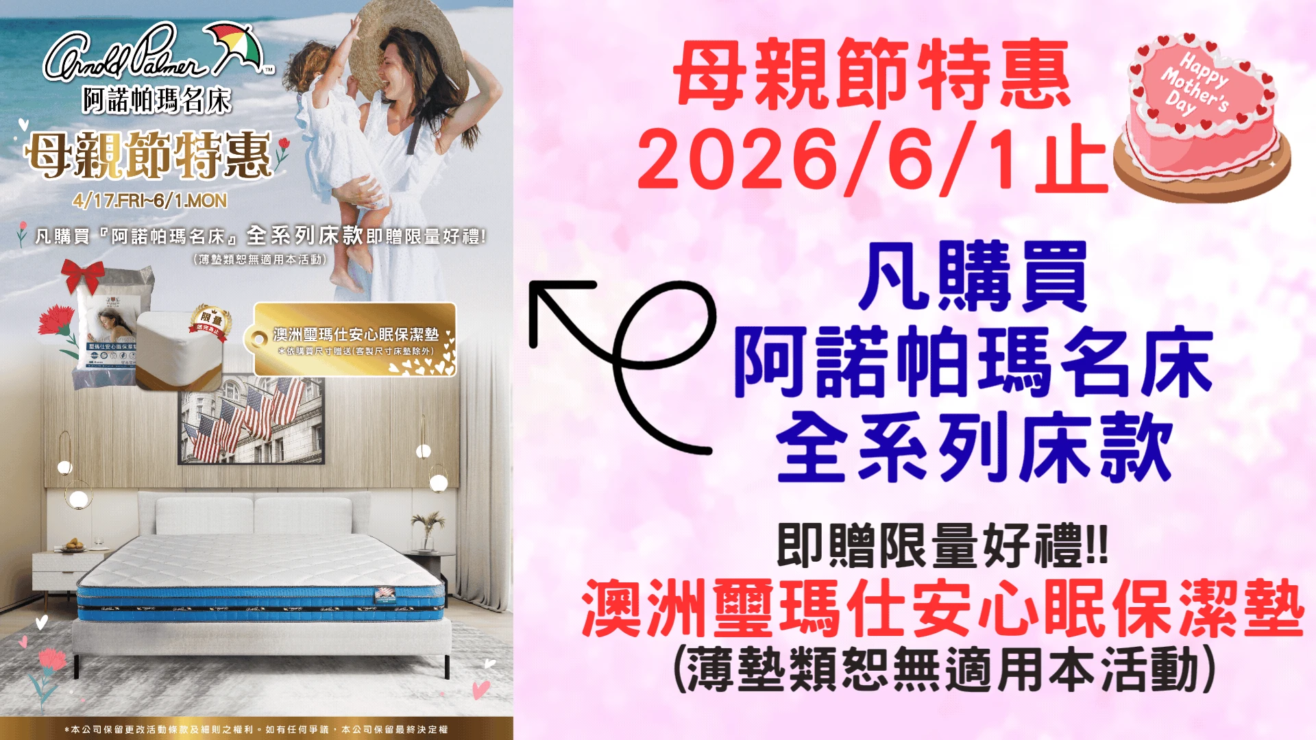 2026母親節_阿諾帕瑪名床