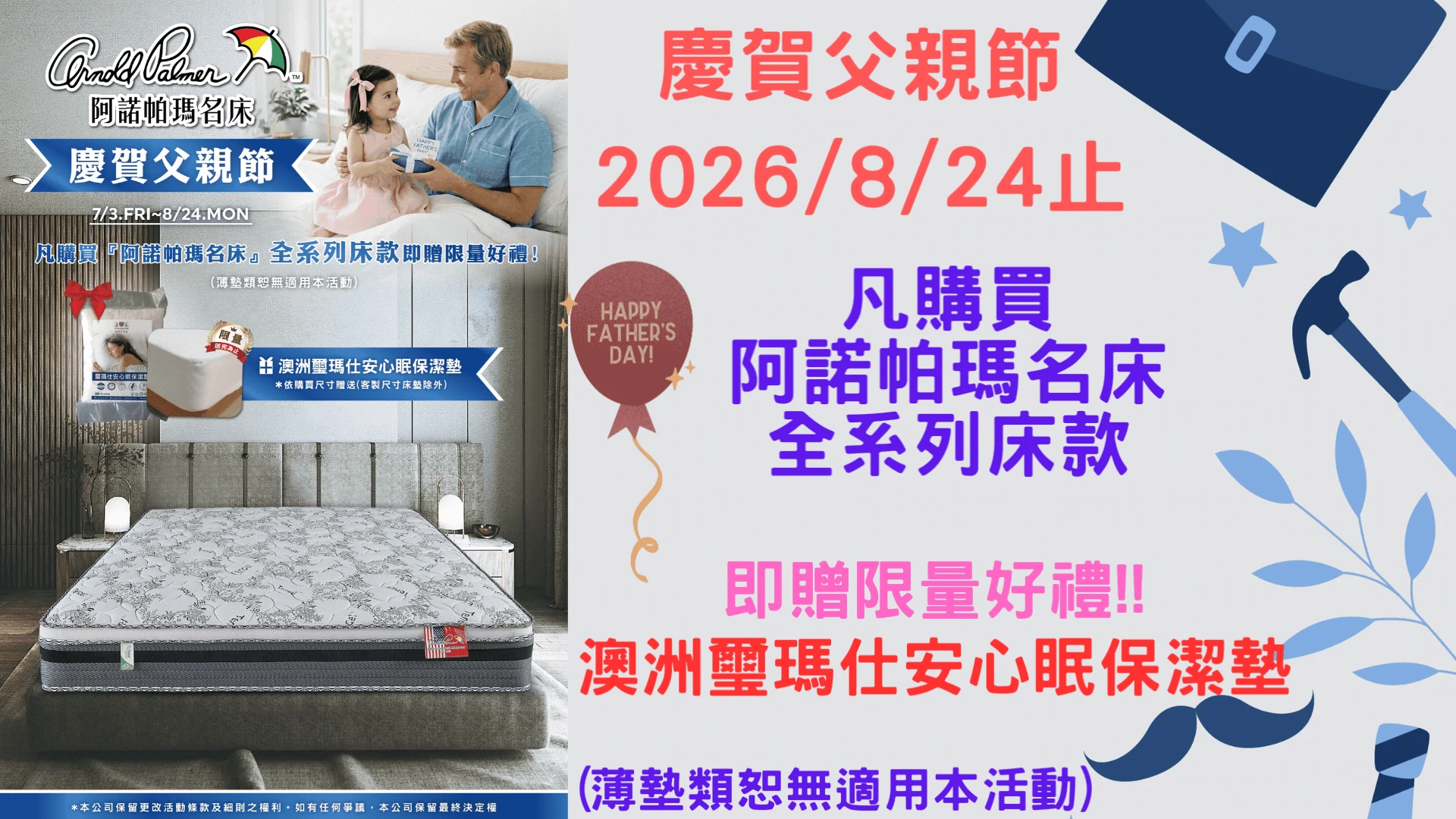 2026父親節_阿諾帕瑪名床