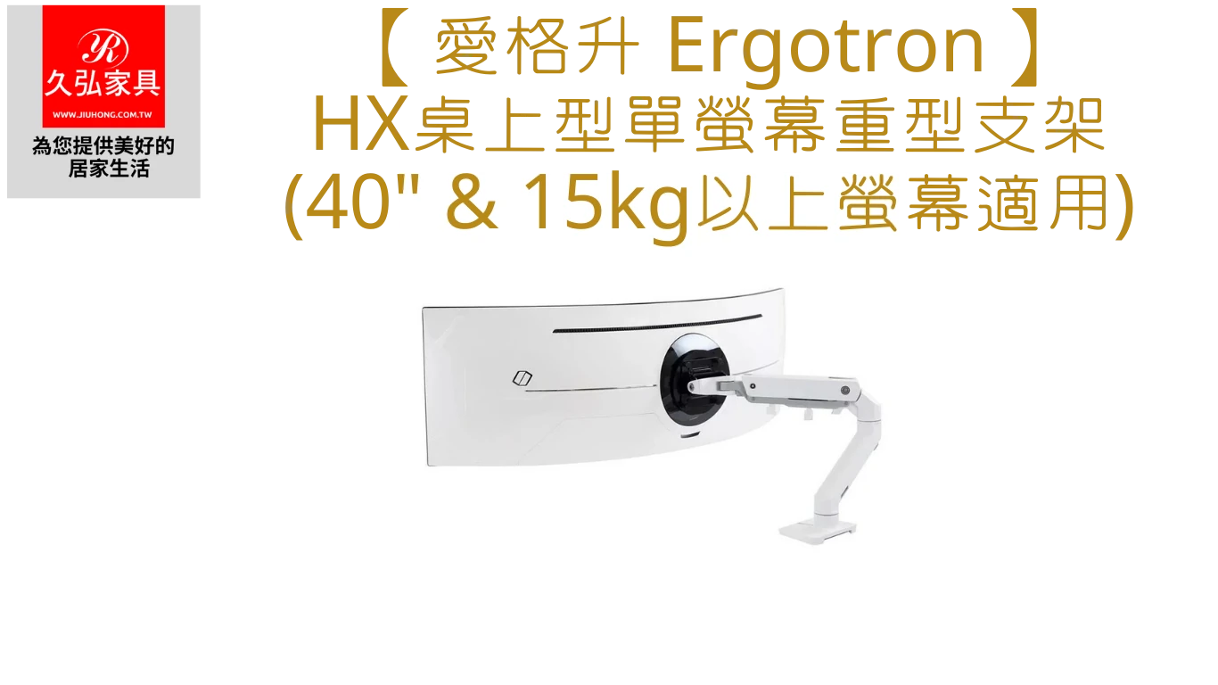 Ergotron_Single_HX-重型支架_Home
