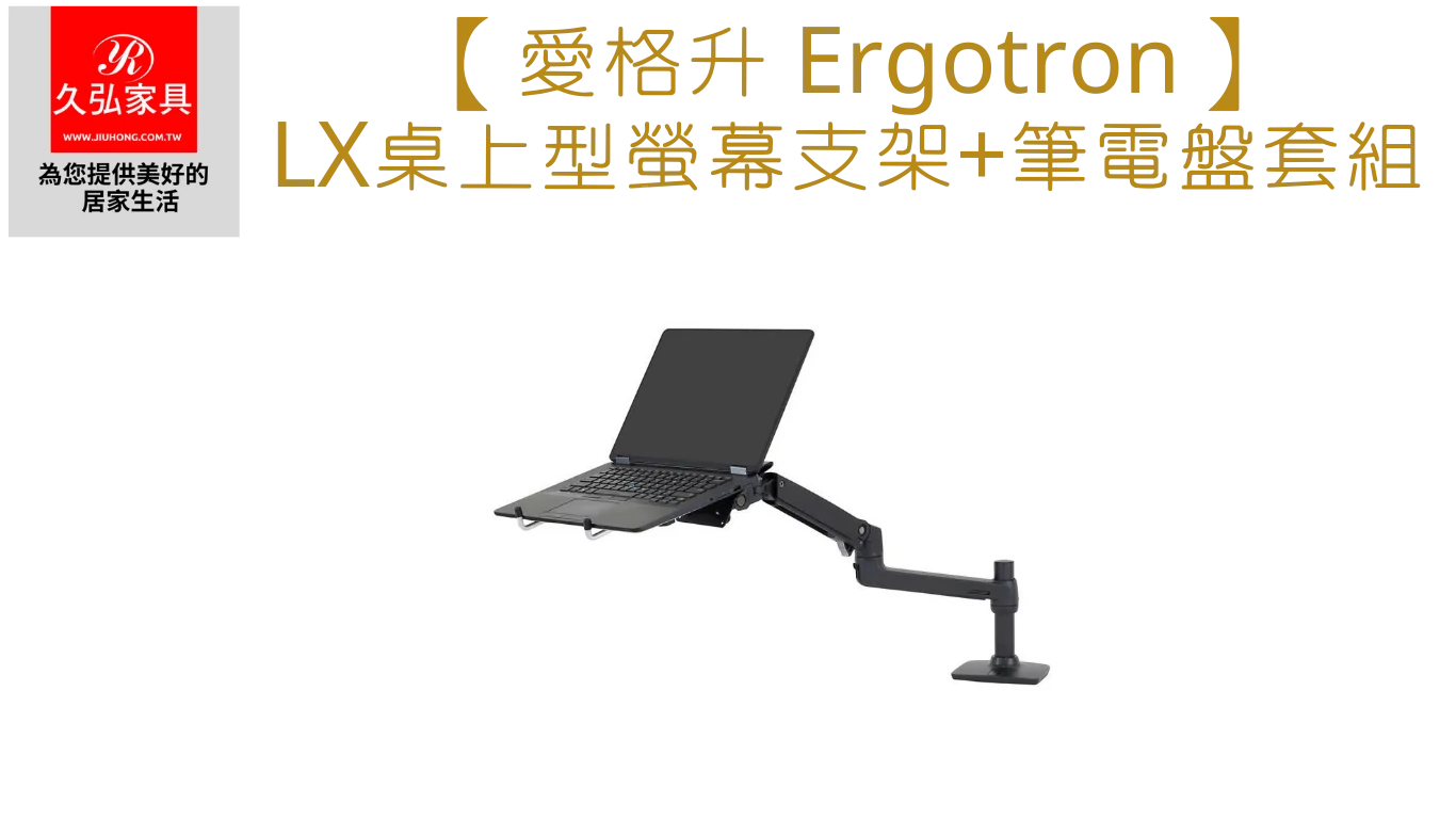 Ergotron_Single_LX-加筆電盤套組_Home