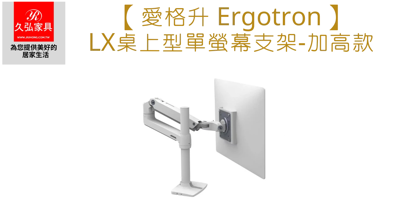 Ergotron_Single_LX-加高款_Home