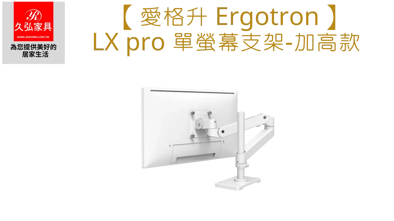 Ergotron_Single_LX_pro-加高款_Home