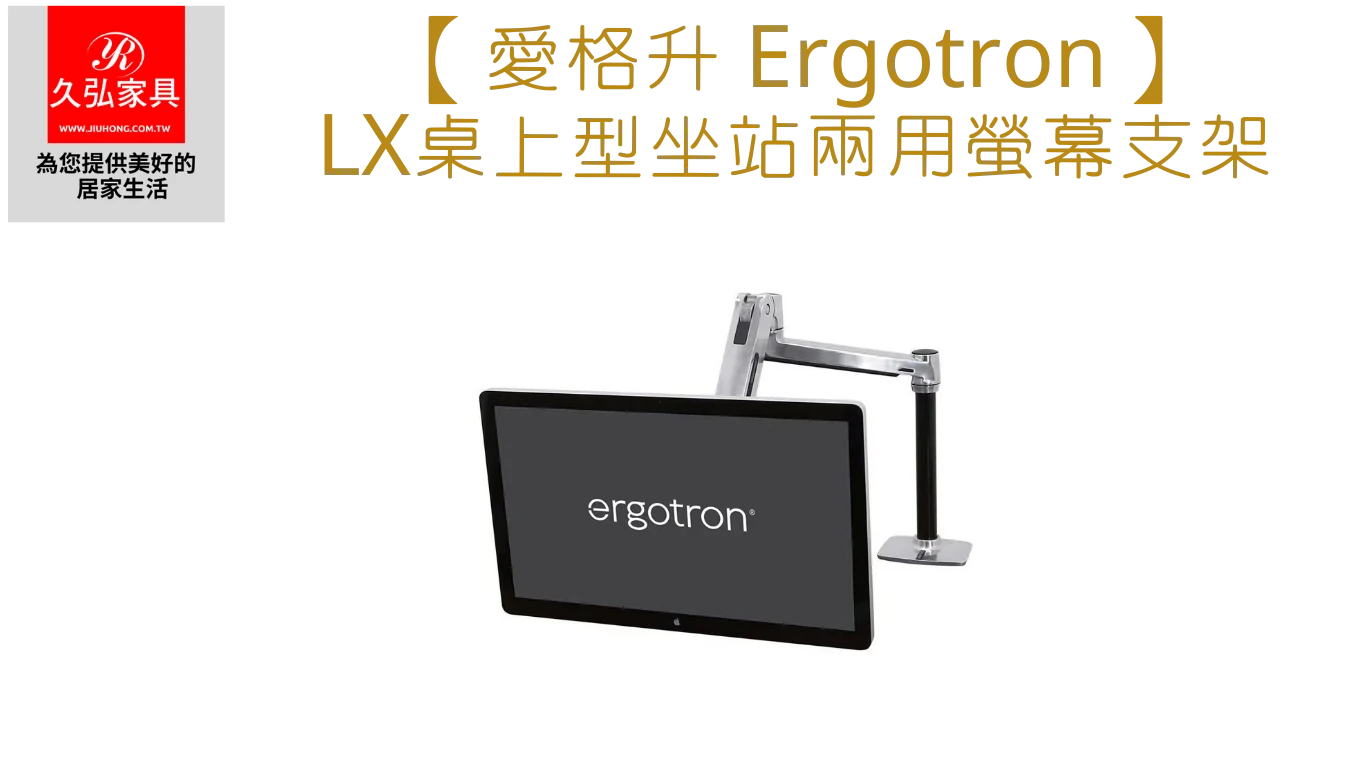 Ergotron_Single_LX-坐站兩用螢幕支架_Home