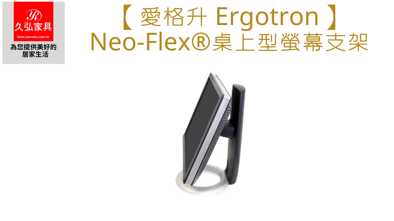 Neo-Flex®桌上型螢幕支架_Home