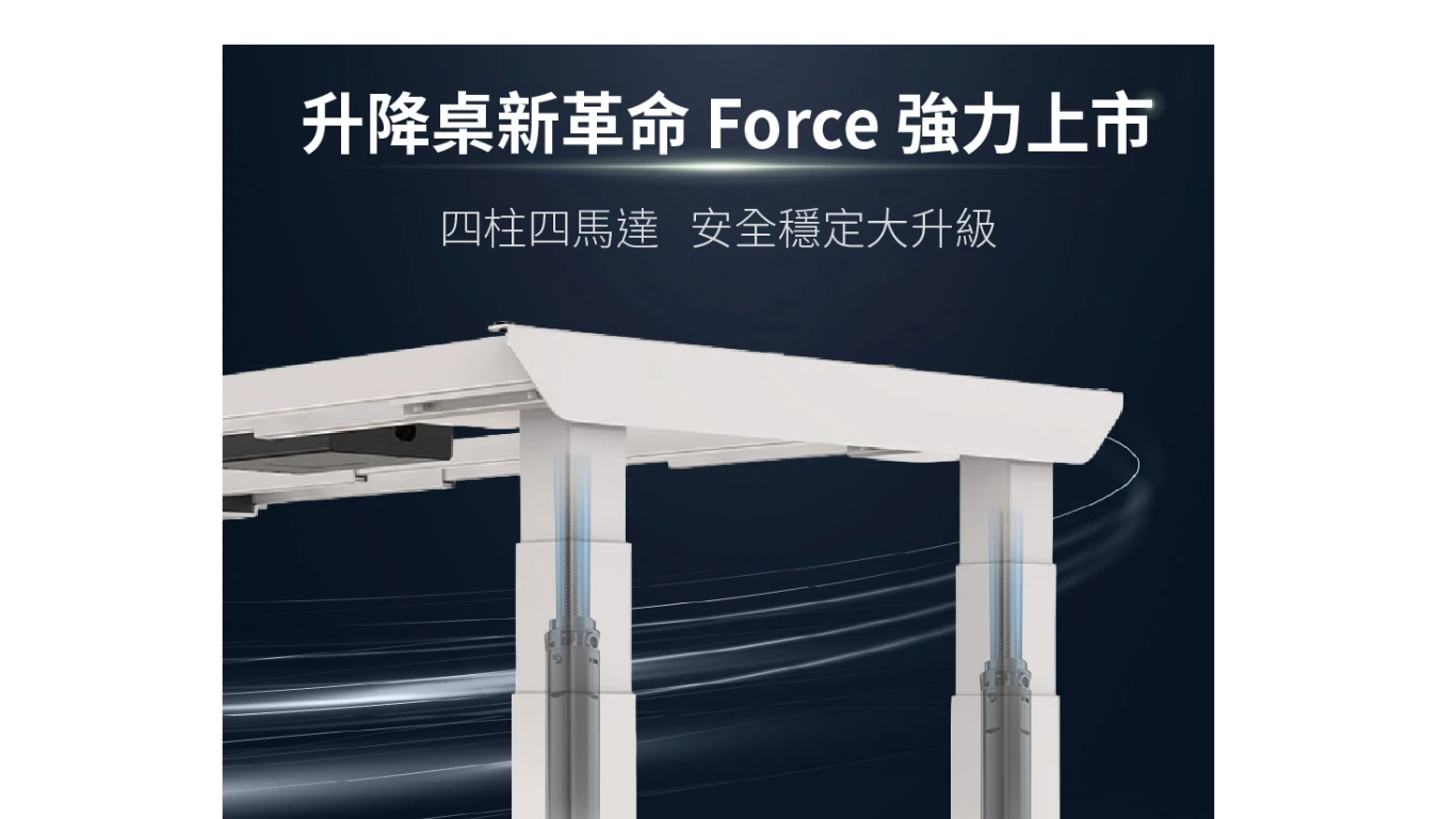 Force大型電動升降桌_7