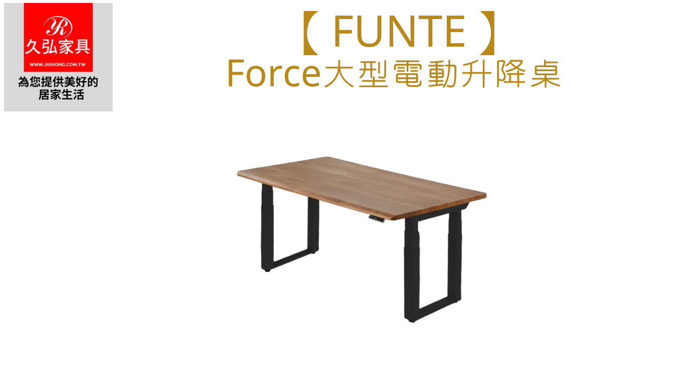 Force大型電動升降桌_Home