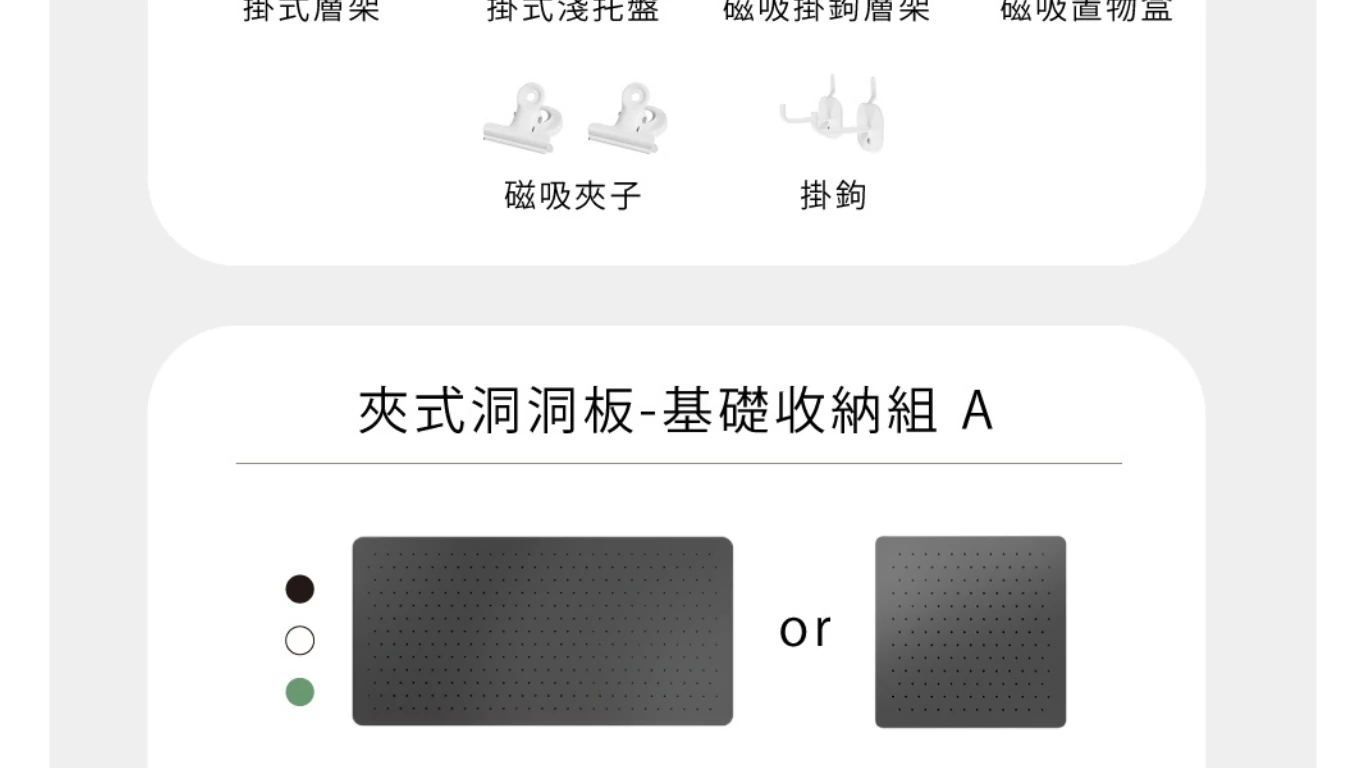 夾式洞洞板收納組_30
