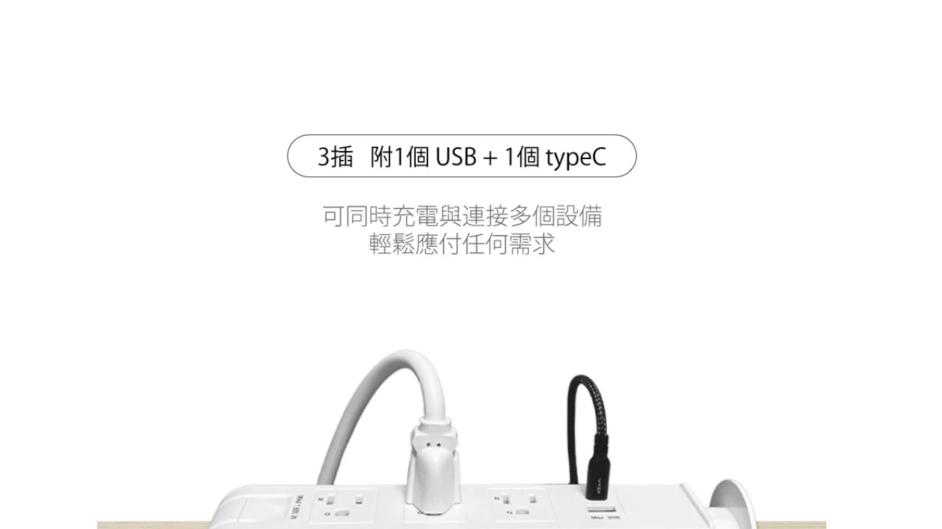 孔式桌上型延長線-3插+USB+TypeC_7