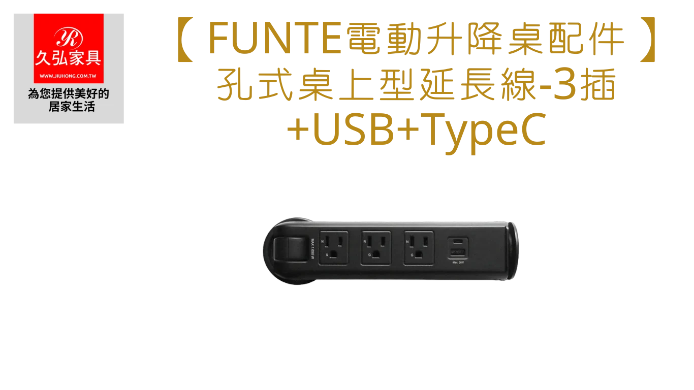 孔式桌上型延長線-3插+USB+TypeC_Home