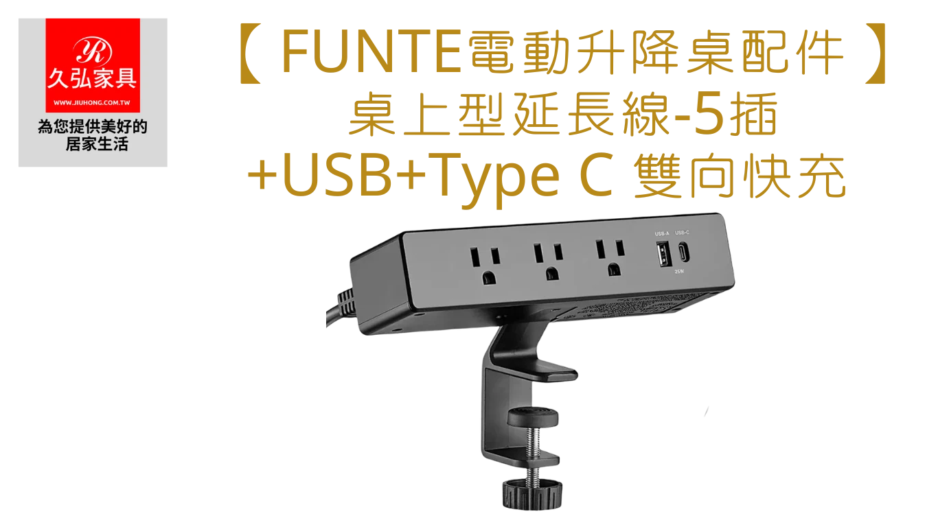 桌上型延長線-5插+USB+TypeC_Home